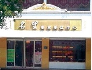 保定名望醫(yī)療美容診所_保定名望醫(yī)療美容診所