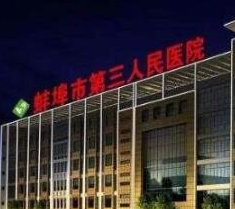 蚌埠市第三人民醫(yī)院燒傷整形科_蚌埠市第三人民醫(yī)院燒傷整形科