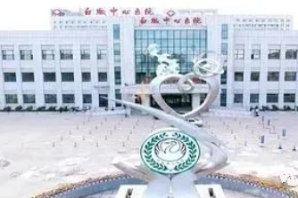 白城中心醫(yī)院2.png 白城中心醫(yī)院2.png