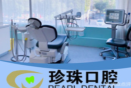 蚌埠珍珠口腔門診部