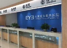 白城愛(ài)爾眼科前臺(tái).png