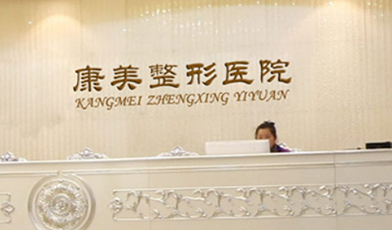 蚌埠康美整形美容醫(yī)院_蚌埠康美整形美容醫(yī)院前臺