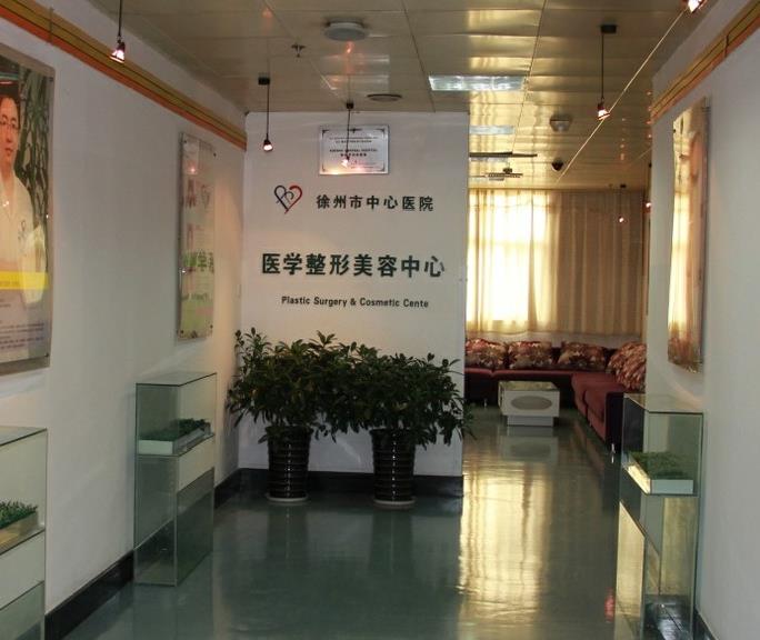 徐州市中心醫(yī)院整形美容中心 徐州市中心醫(yī)院整形美容中心