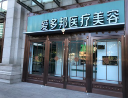 北京愛(ài)多邦醫(yī)療美容診所_北京愛(ài)多邦醫(yī)療美容診所