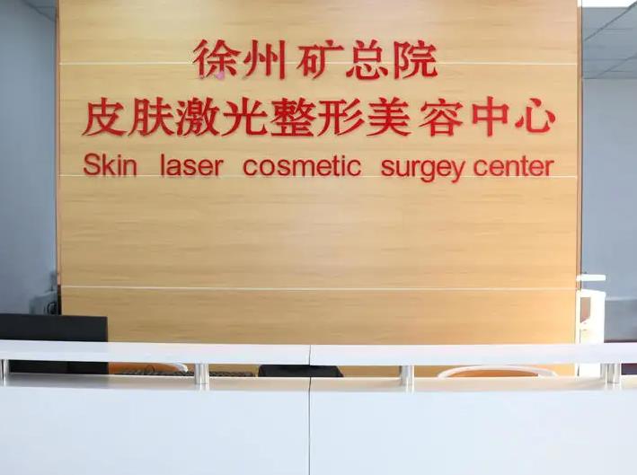 徐州礦務(wù)總醫(yī)院整形美容中心 徐州礦務(wù)總醫(yī)院整形美容中心
