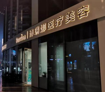 北京博瑞娜醫(yī)療美容診所_北京博瑞娜醫(yī)療美容診所