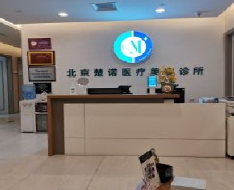 北京楚諾.png 北京楚諾.png