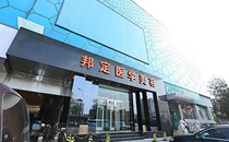 邦定.jpg 邦定.jpg