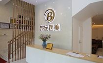 北京邦定萬泉醫(yī)療美容診所_北京邦定萬泉醫(yī)療美容診所前臺