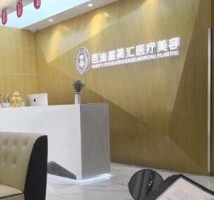 北京芭迪星美匯醫(yī)療美容診所_北京芭迪星美匯醫(yī)療美容診所