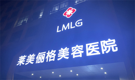 徐州萊美儷格美容醫(yī)院