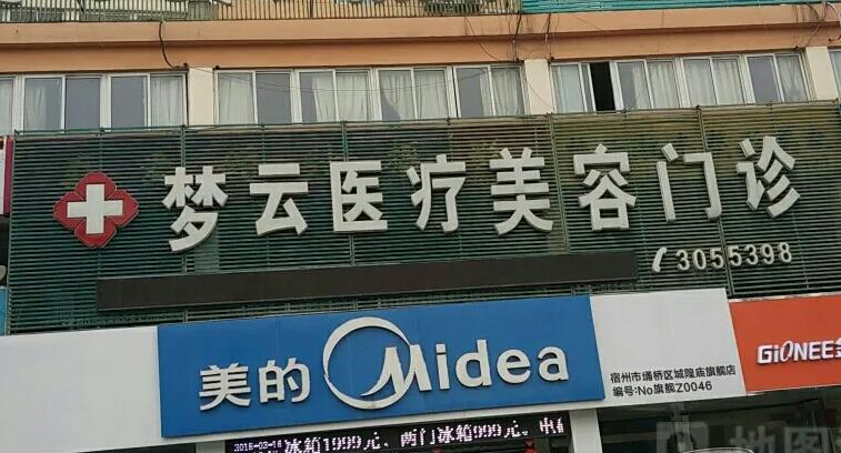 宿州夢云醫(yī)療美容診所