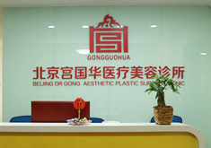 北京宮國華醫(yī)療美容診所_北京宮國華醫(yī)療美容診所