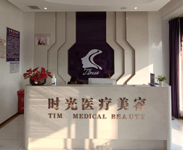 宿州靈璧時光醫(yī)療美容診所 宿州靈璧時光醫(yī)療美容診所