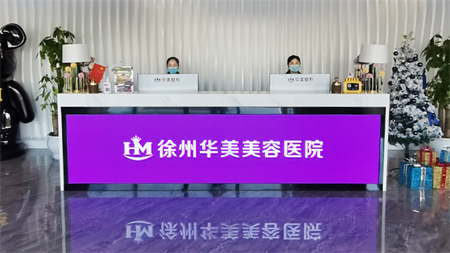 徐州華美美容醫(yī)院_前臺(tái)