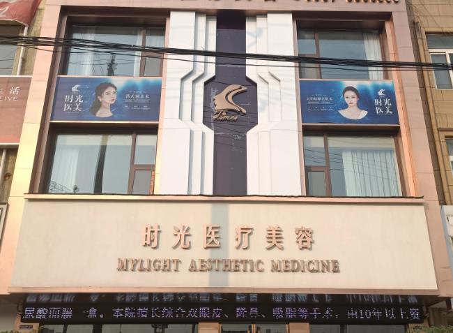 宿州靈璧時光醫(yī)療美容診所 宿州靈璧時光醫(yī)療美容診所