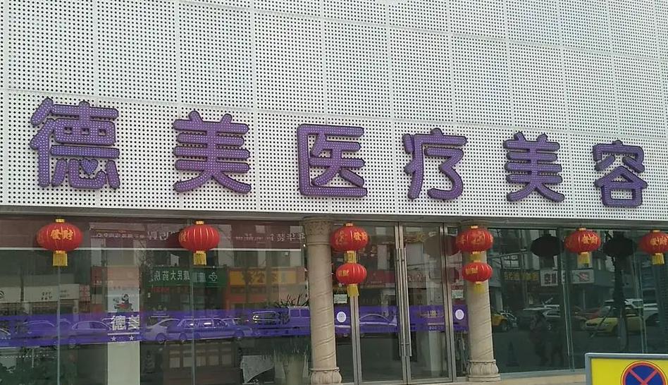 宿州德美醫(yī)療美容醫(yī)院 宿州德美醫(yī)療美容醫(yī)院
