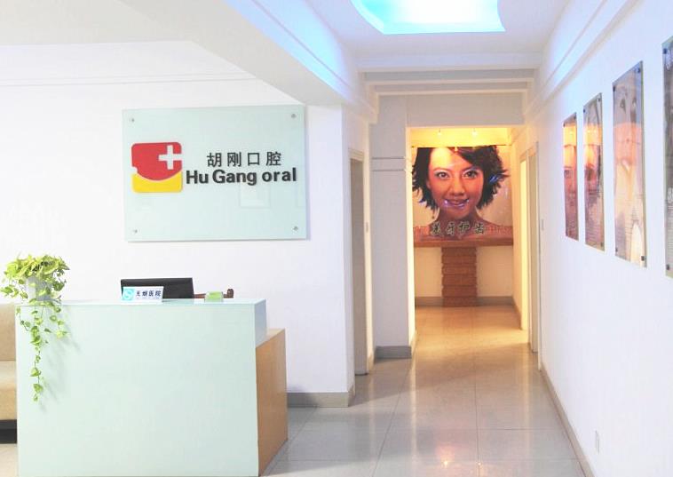 宿州胡剛口腔診所 宿州胡剛口腔診所