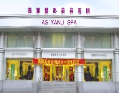 鞍山燕麗醫(yī)療美容醫(yī)院_鞍山燕麗醫(yī)療美容醫(yī)院