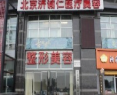 北京濟(jì)誠仁醫(yī)療美容醫(yī)院_北京濟(jì)誠仁醫(yī)療美容醫(yī)院