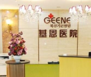 北京基恩醫(yī)療美容醫(yī)院_北京基恩醫(yī)療美容醫(yī)院