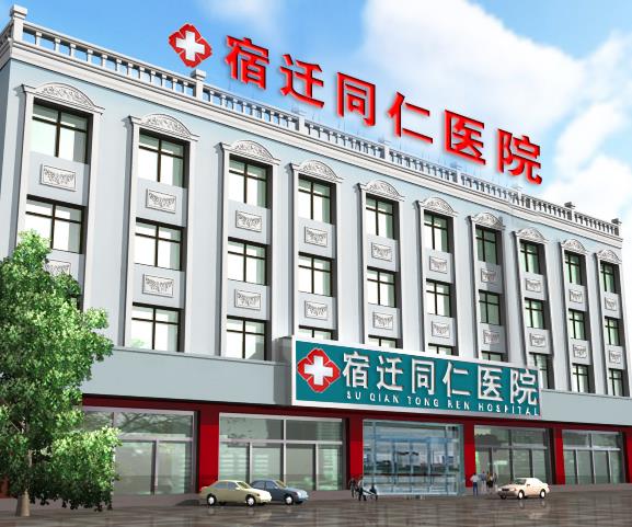 宿遷同仁皮膚病醫(yī)院 宿遷同仁皮膚病醫(yī)院