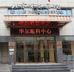 北京華爾眼科2.jpg 北京華爾眼科2.jpg