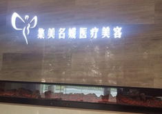 北京集美名媛.jpg 北京集美名媛.jpg