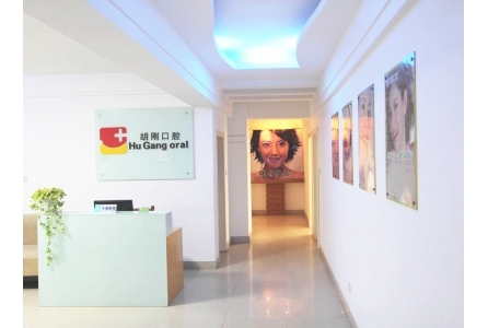 宿州胡剛口腔診所_醫(yī)院前臺(tái)