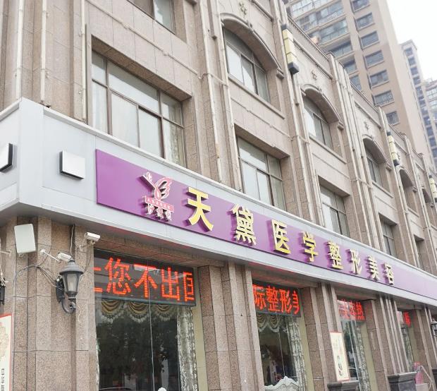宿遷天黛醫(yī)學(xué)美容診所 宿遷天黛醫(yī)學(xué)美容診所