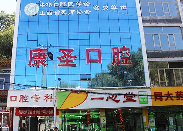 興縣康圣口腔門診部 興縣康圣口腔門診部