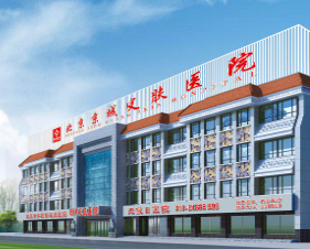 北京京城皮膚病醫(yī)院整形美容中心_北京京城皮膚病醫(yī)院整形美容中心