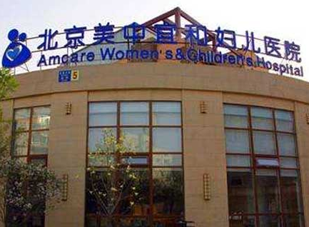 北京麗都美中宜和婦兒醫(yī)院醫(yī)療美容中心_北京麗都美中宜和婦兒醫(yī)院醫(yī)療美容中心