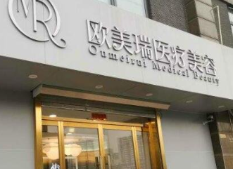 北京歐美瑞醫(yī)療美容診所_北京歐美瑞醫(yī)療美容診所