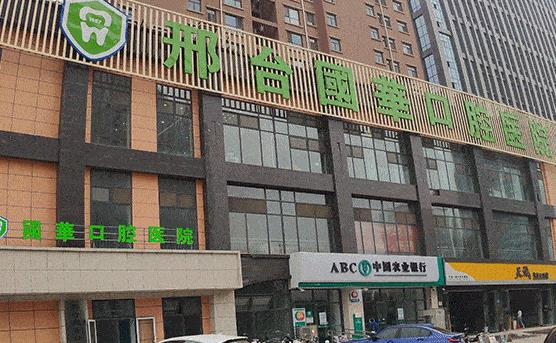 邢臺國華口腔醫(yī)院