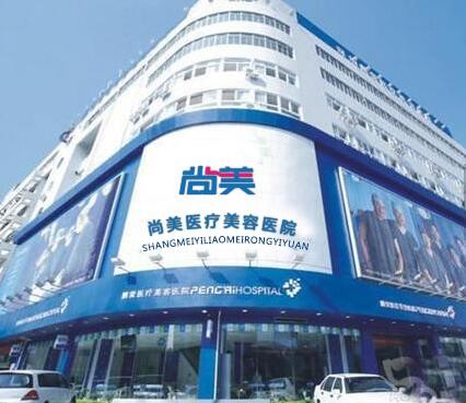 邢臺尚美醫(yī)療美容醫(yī)院 邢臺尚美醫(yī)療美容醫(yī)院