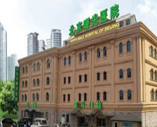 北京曙光醫(yī)院.png 北京曙光醫(yī)院.png