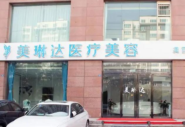 邢臺美琳達醫(yī)療美容診所