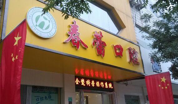 邢臺橋東春蕾口腔診所 邢臺橋東春蕾口腔診所