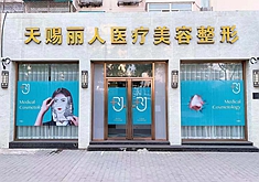 北京天賜麗人醫(yī)療美容診所_北京天賜麗人醫(yī)療美容診所