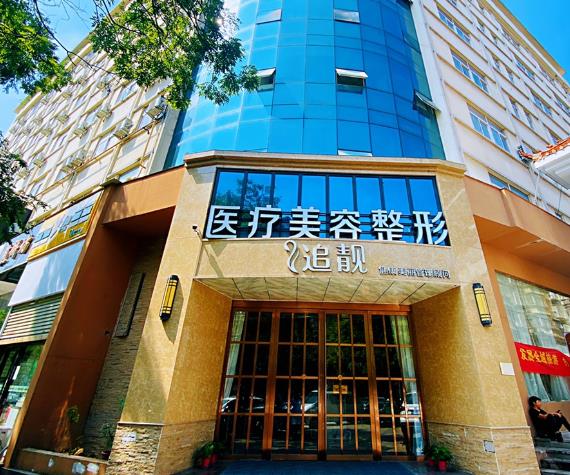 信陽(yáng)追靚醫(yī)療美容診所