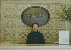 北京泰美麗格醫(yī)療美容診所