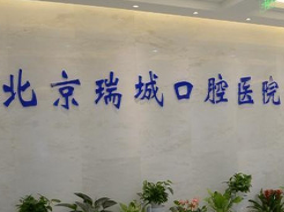 北京瑞城口腔醫(yī)院_北京瑞城口腔醫(yī)院