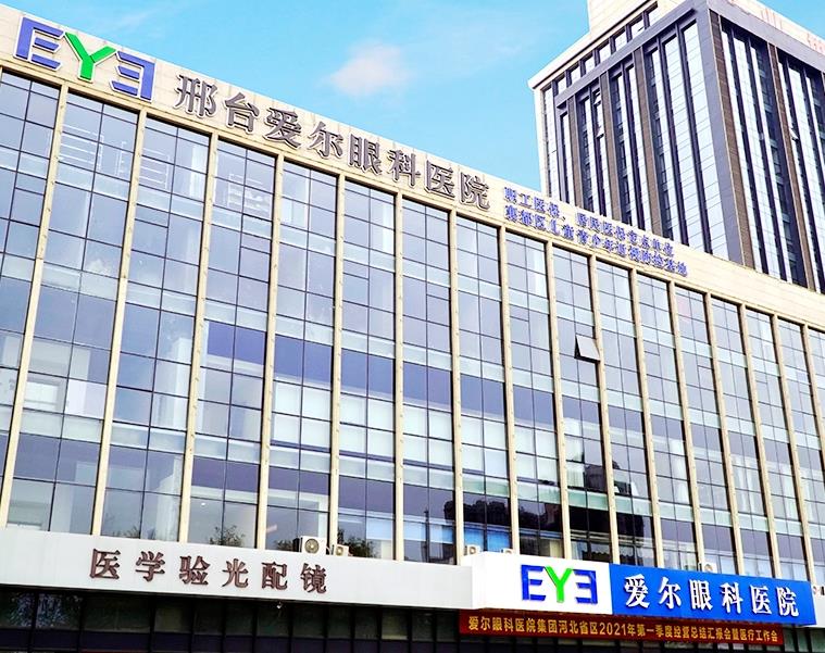 邢臺(tái)愛爾眼科醫(yī)院 邢臺(tái)愛爾眼科醫(yī)院