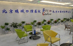 北京瑞城口腔3.jpg 北京瑞城口腔3.jpg