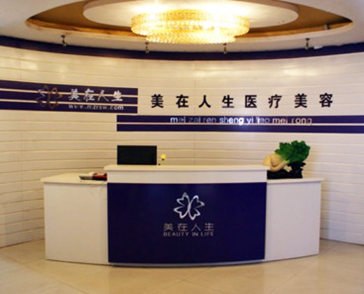 邢臺美在人生(原美聯(lián)臣)醫(yī)療美容診所_前臺