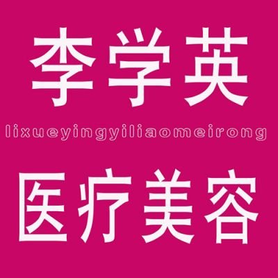 邢臺(tái)李學(xué)英醫(yī)療美容診所 邢臺(tái)李學(xué)英醫(yī)療美容診所