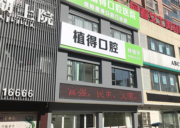 信陽植得口腔門診部 信陽植得口腔門診部