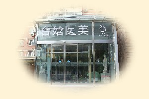 北京臺(tái)娢醫(yī)療美容診所_北京臺(tái)娢醫(yī)療美容診所