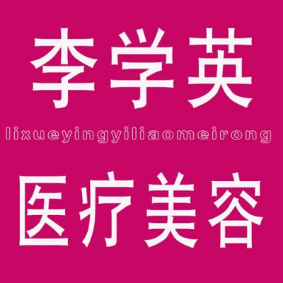 邢臺(tái)李學(xué)英醫(yī)療美容診所